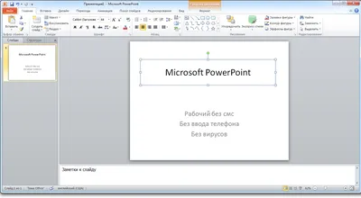 Microsoft PowerPoint 2010 торрент