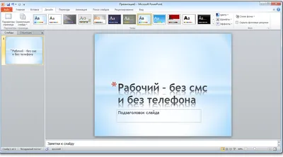 Microsoft PowerPoint 2010 торрент
